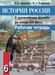 История России 6 класс Данилов рабочая тетрадь