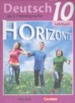 Немецкий язык 10 класс Horizonte Аверин М.М.