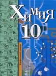 Химия 10 класс профильный уровень Кузнецова Н.Е.