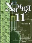 Химия 11 класс профильный уровень Кузнецова Н.Е.