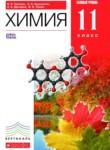 Химия 11 класс базовый уровень Ерёмин В.В.
