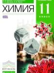 Химия 11 класс профильный уровень Ерёмин В.В.