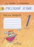 Русский язык 1 класс рабочая тетрадь Песняева Н.А.