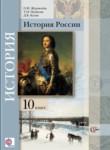 История России 10 класс Журавлева