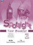 Английский язык 2 класс контрольные задания Spotlight Быкова Н.И.