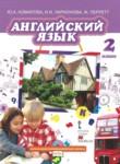 Английский язык 2 класс Brilliant Комарова Ю.А.