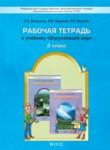 Окружающий мир 2 класс Вахрушев рабочая тетрадь