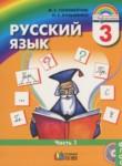 Русский язык 3 класс Соловейчик 