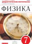 Физика 7 класс дидактические материалы Марон А.Е.