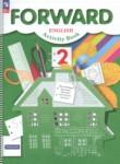 Английский язык 2 класс рабочая тетрадь Forward Вербицкая М.В.