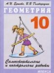 Геометрия 10 класс самостоятельные и контрольные работы Ершова А.П.