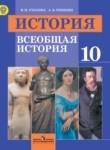 История 10 класс Уколова
