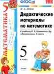 Математика 5 класс дидактические материалы Попов М.А.