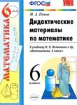 Математика 6 класс дидактические материалы Попов М.А.