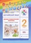 Английский язык 2 класс лексико-грамматический практикум Rainbow Афанасьева О.В.