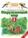 Окружающий мир 1 класс Ивченкова