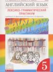 Английский язык 5 класс лексико-грамматический практикум Rainbow Афанасьева О.В.