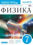Физика 7 класс рабочая тетрадь Пурышева Важеевская