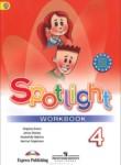 Английский язык 4 класс рабочая тетрадь Spotlight Быкова Н.И.