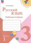 Русский язык 3 класс рабочая тетрадь Канакина В.П.