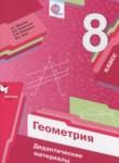 Геометрия 8 класс дидактические материалы Мерзляк А.Г.