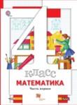Математика 4 класс Минаева С.С.