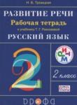 Русский язык 2 класс развитие речи Троицкая Н.Б.