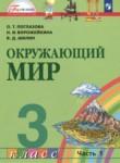 Окружающий мир 3 класс Поглазова