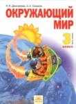 Окружающий мир 3 класс Дмитриева