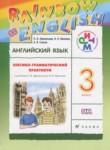 Английский язык 3 класс лексико-грамматический практикум rainbow Афанасьева О.В. 