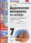 Алгебра 7 класс дидактические материалы Попов М.А.