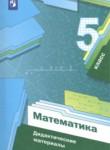 Математика 5 класс дидактические материалы Мерзляк А.Г.