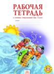 Окружающий мир 3 класс Дмитриева рабочая тетрадь