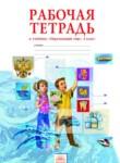 Окружающий мир 4 класс Дмитриева рабочая тетрадь