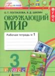 Окружающий мир 3 класс Поглазова рабочая тетрадь
