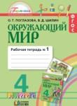 Окружающий мир 4 класс Поглазова рабочая тетрадь