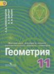 Геометрия 11 класс углубленный уровень Александров А.Д.