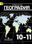География 10-11 класс Максаковский