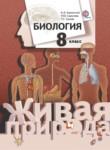 Биология 8 класс Каменский