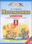 Математика 1 класс рабочая тетрадь Нефёдова М.Г.
