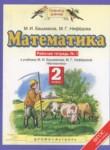 Математика 2 класс рабочая тетрадь Башмаков М.И. 