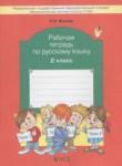 Русский язык 2 класс рабочая тетрадь Исаева Н.А.