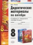 Алгебра 8 класс дидактические материалы Попов М.А.