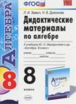 Алгебра 8 класс дидактические материалы Звавич Л.И.