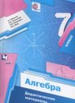 Алгебра 7 класс дидактические материалы Мерзляк А.Г.