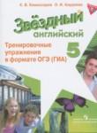 Английский язык 5 класс тренировочные упражнения Starlight Комиссаров К.В.