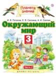 Окружающий мир 3 класс Потапов, Саплина (2 часть)