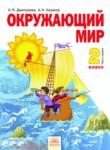 Окружающий мир 2 класс Дмитриева