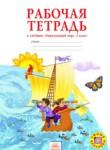 Окружающий мир 2 класс Дмитриева рабочая тетрадь