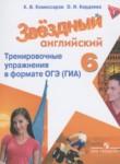 Английский язык 6 класс тренировочные упражнения (ГИА) Starlight Комиссаров К.В.
